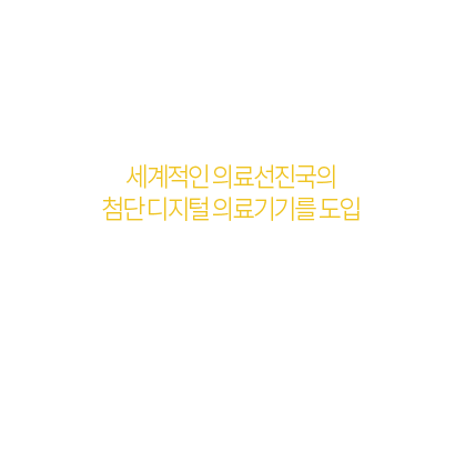 첨단 디지털 의료장비 시스템