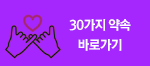 30가지 약속